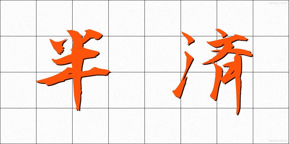 半済 (はんさい)