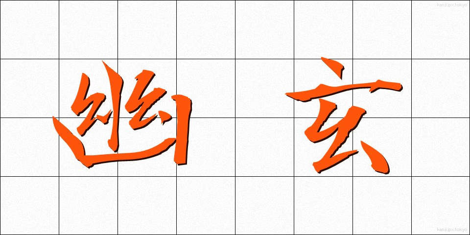 幽玄 (ゆうげん)