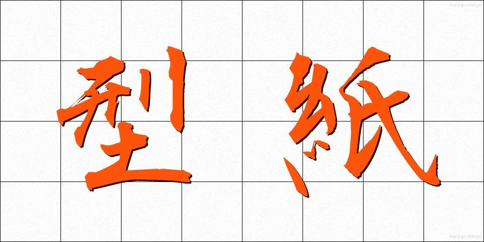 型紙 (かたがみ)