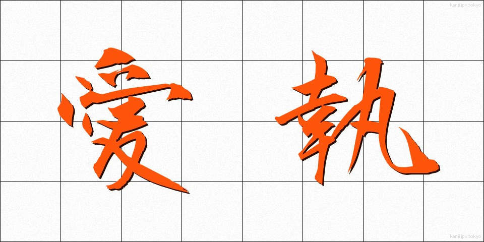 愛執 (あいしゅう)