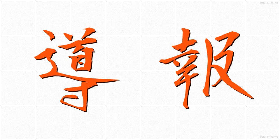 導報 (どうほう)