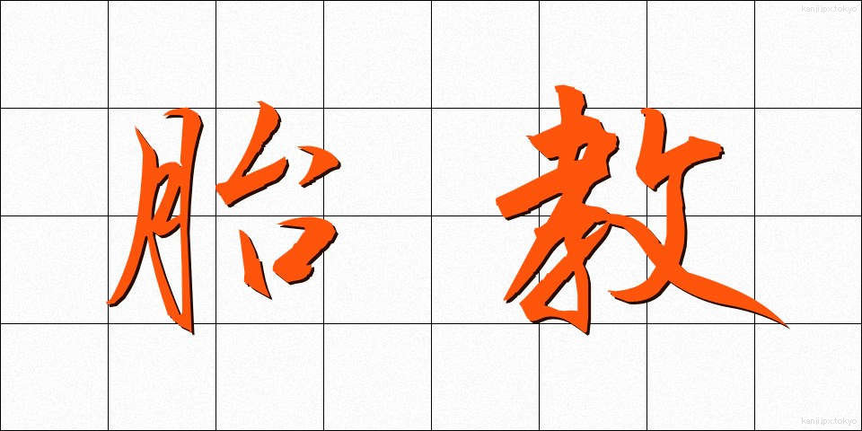 胎教 (たいきょう)