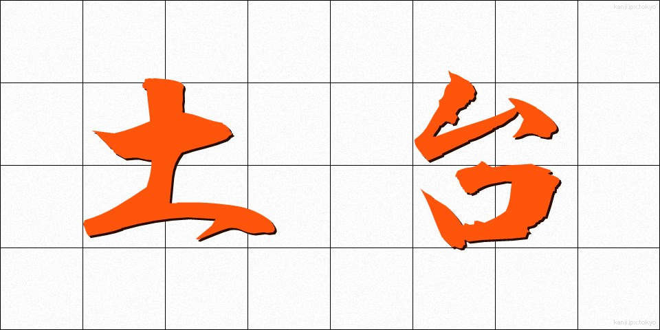 土台 (どだい)