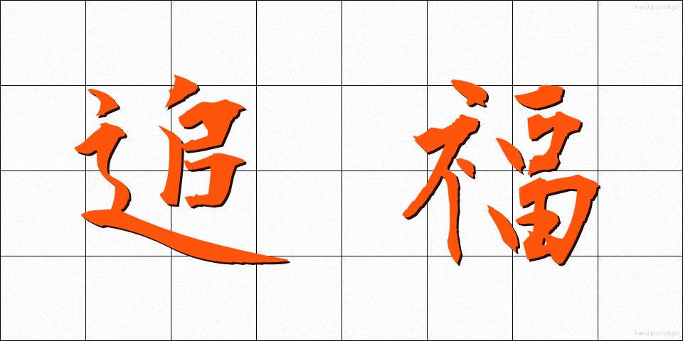 追福 (ついふく)