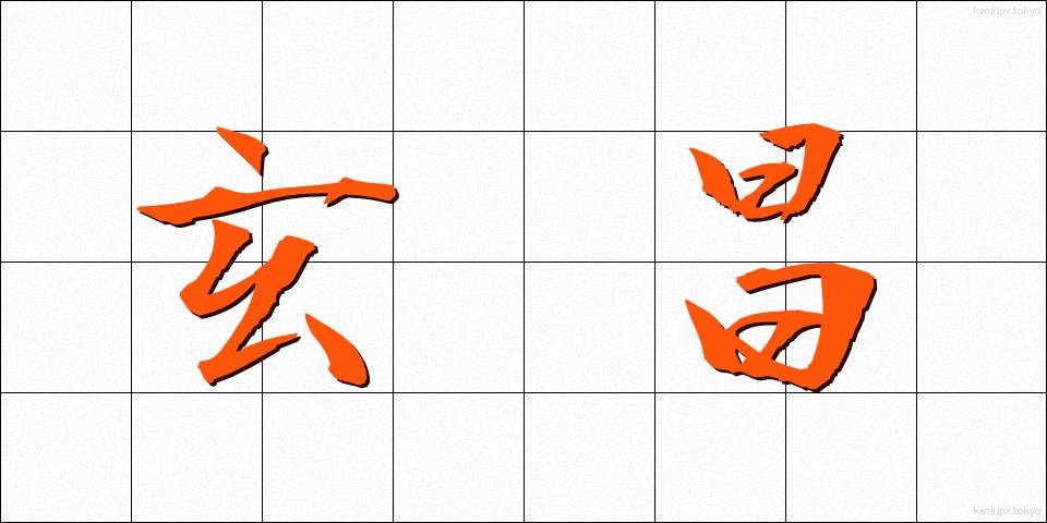 玄昌 (げんしょう)