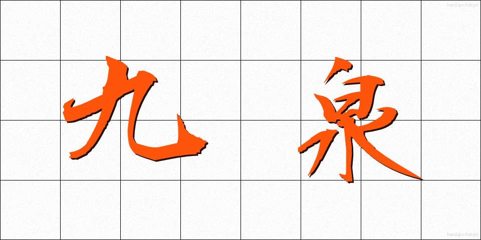 九泉 (きゅうせん)