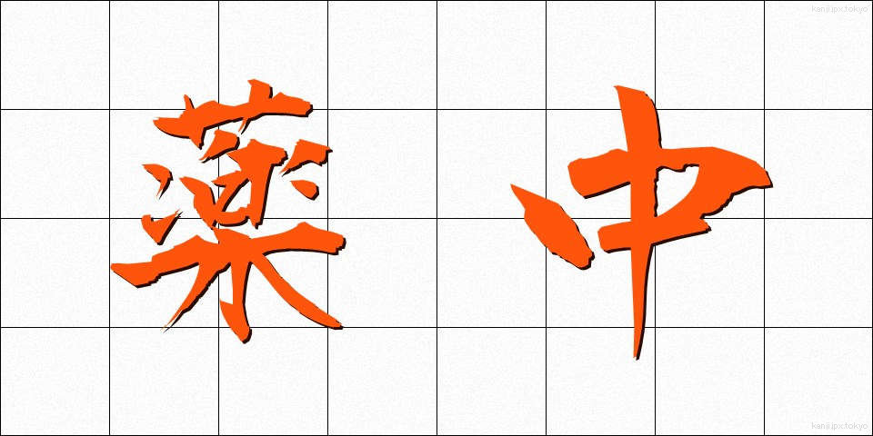 薬中 (やくちゅう)