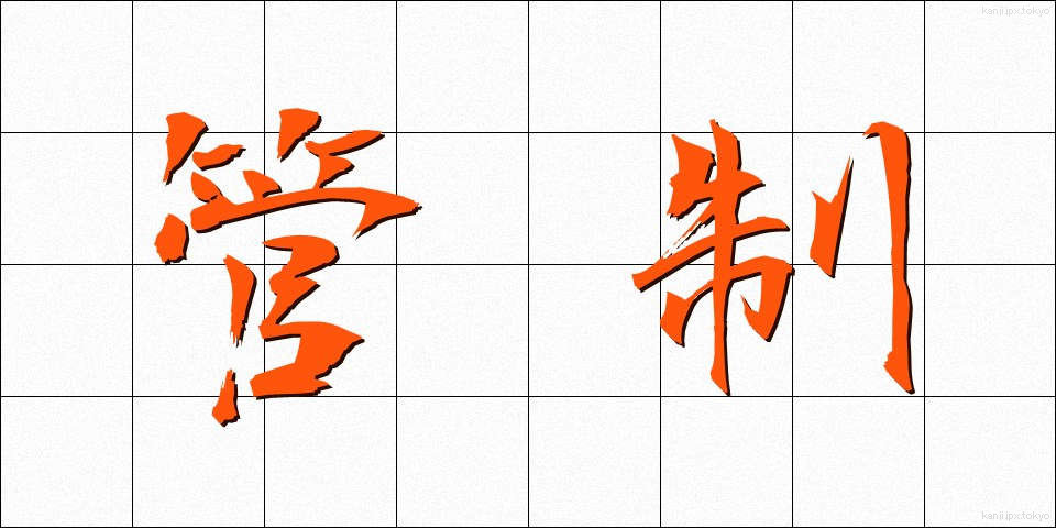 管制 (かんせい)