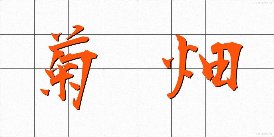 菊畑 (きくはた)