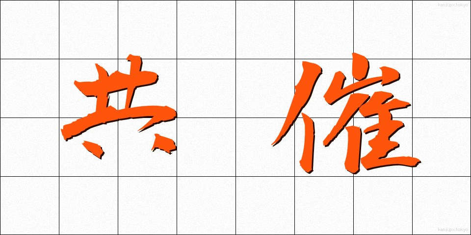 共催 (きょうさい)
