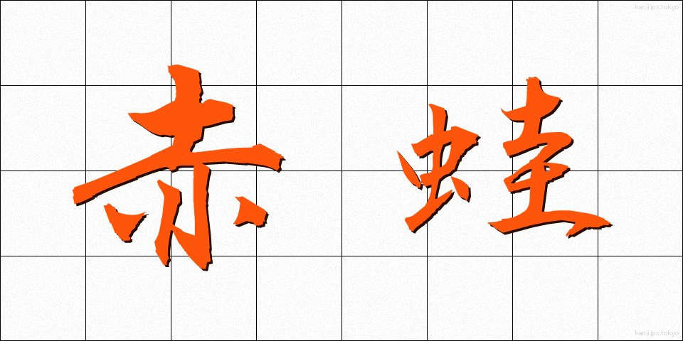 赤蛙 (あかがえる)