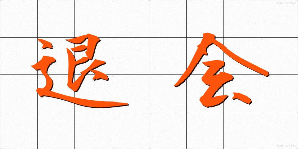 退会 (たいかい)