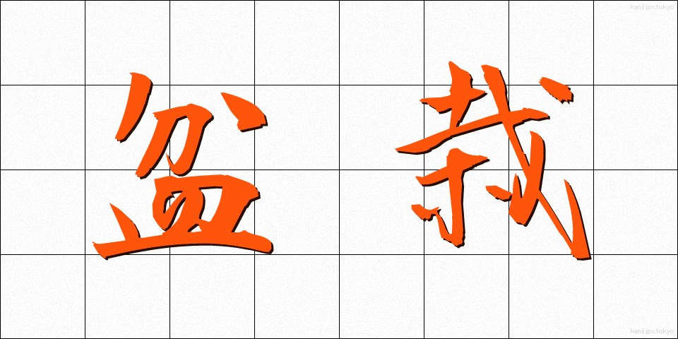 盆栽 (ぼんさい)