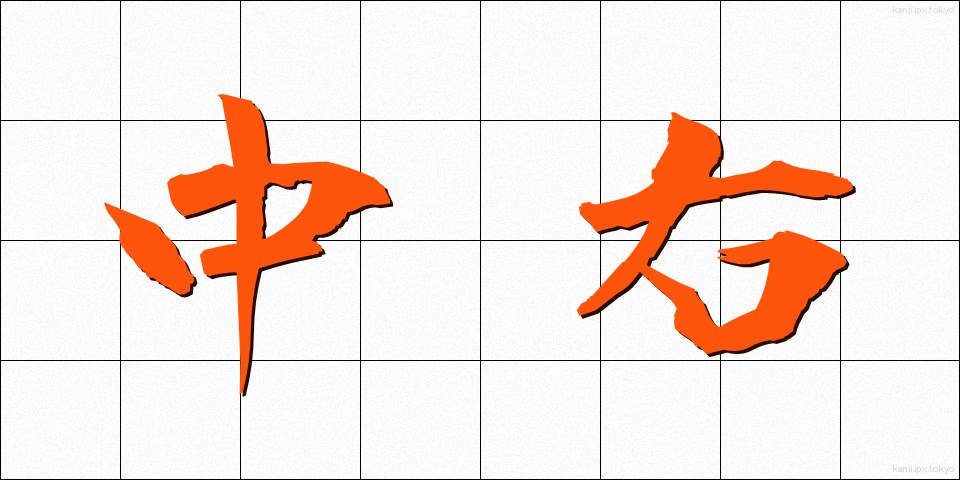 中右 (ちゅうう)