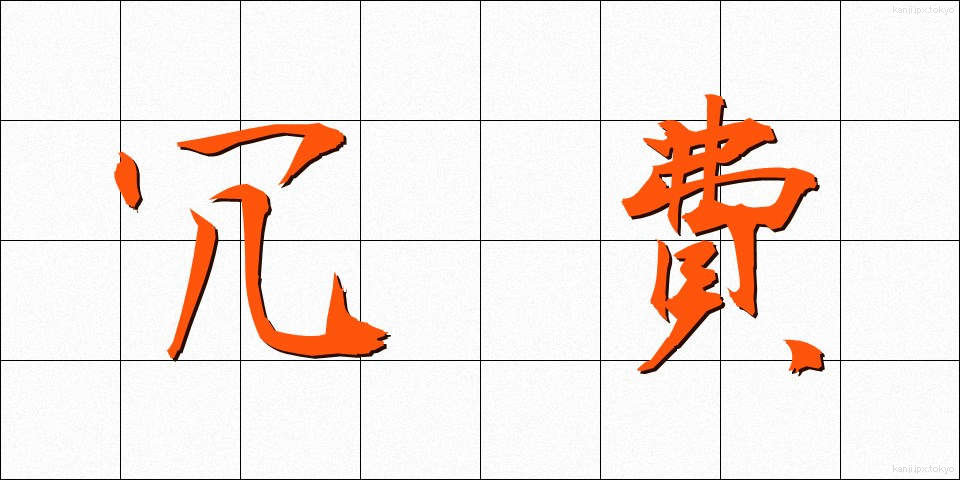 冗費 (じょうひ)