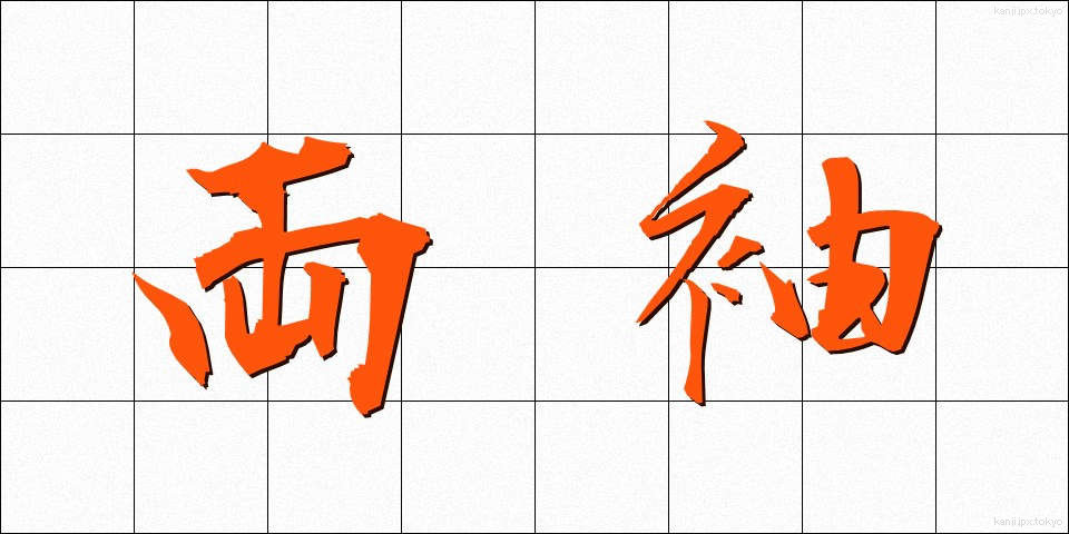 両袖 (りょうそで)