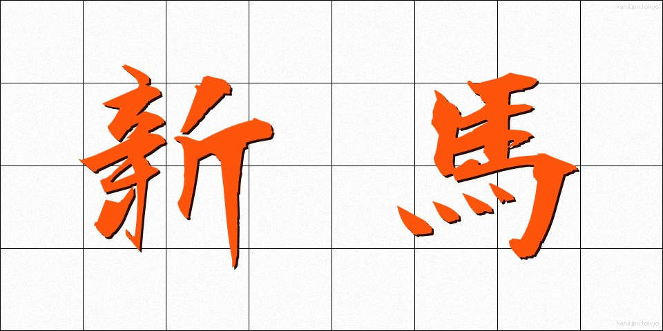 新馬 (しんば)