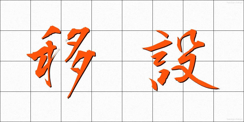 移設 (いせつ)