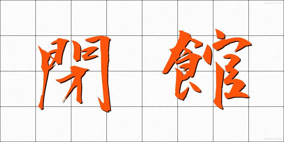 閉館 (へいかん)