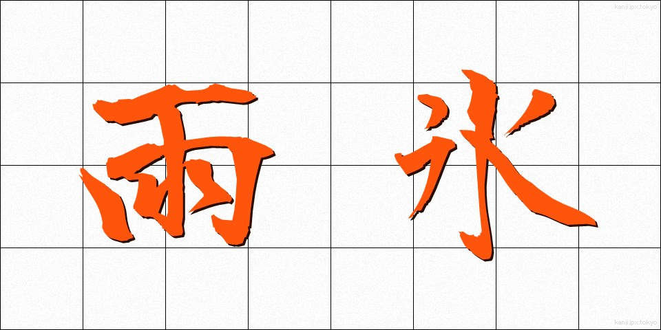 雨氷 (うひょう)