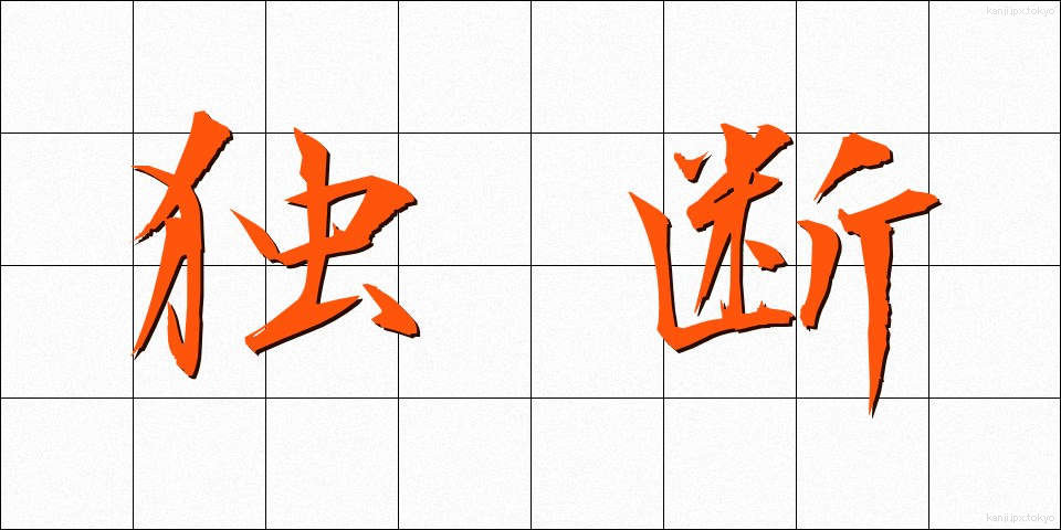 独断 (どくだん)