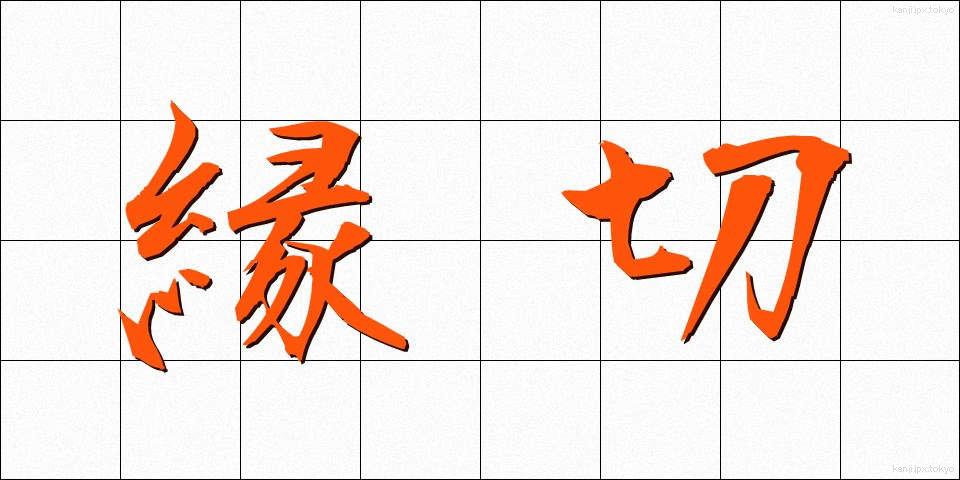 縁切 (えんぎり)