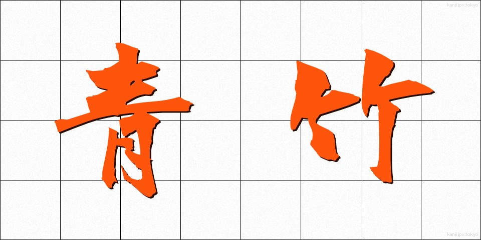 青竹 (あおたけ)