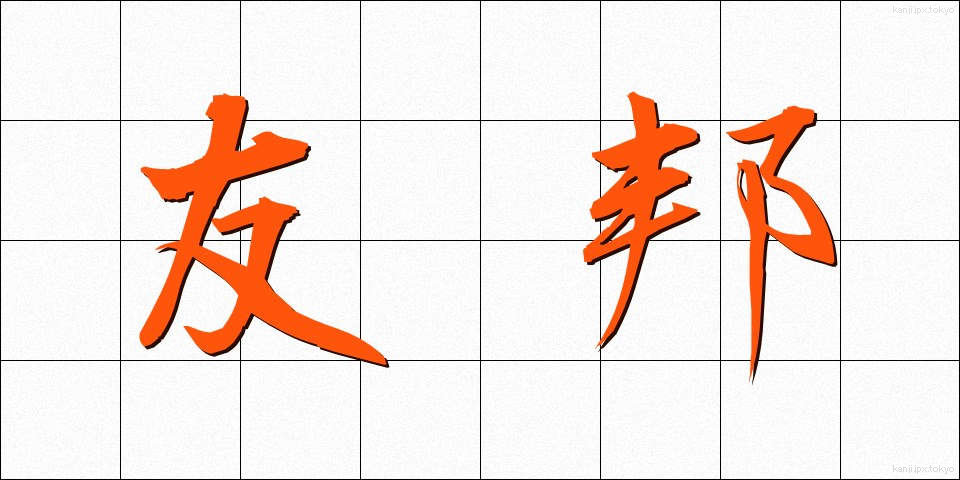友邦 (ゆうほう)