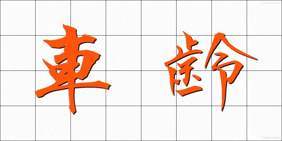 車齢 (しゃれい)