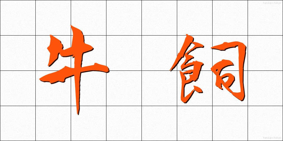 牛飼 (うしかい)