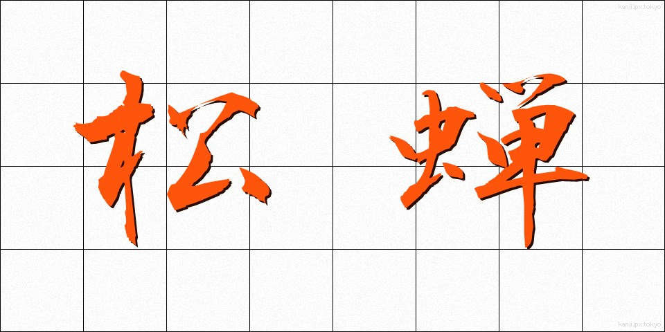 松蝉 (まつぜみ)