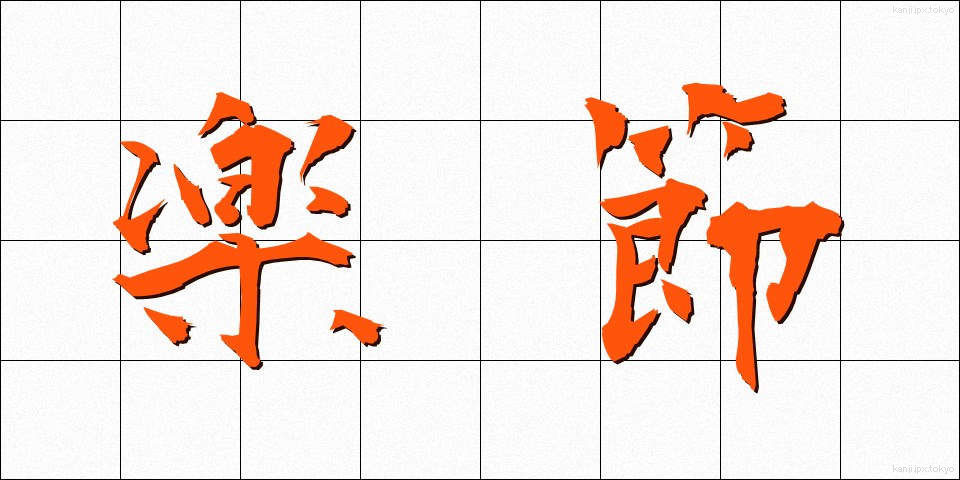 楽節 (がくせつ)