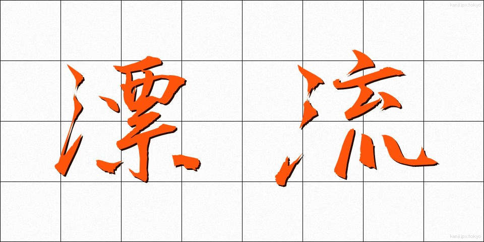 漂流 (ひょうりゅう)