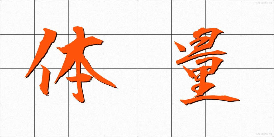 体量 (たいりょう)