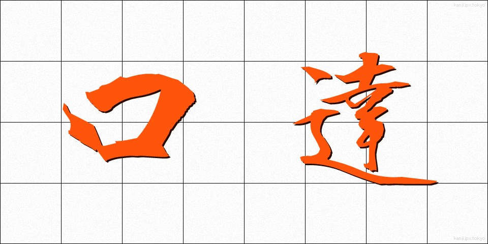 口達 (こうたつ)