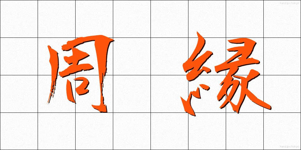 周縁 (しゅうえん)