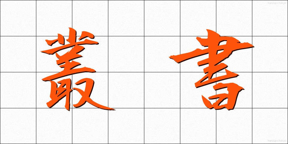 叢書 (そうしょ)