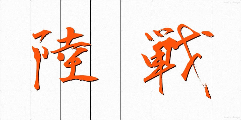 陸戦 (りくせん)