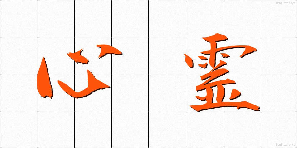 心霊 (しんれい)