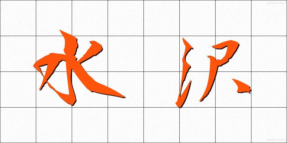 水沢 (すいざわ)