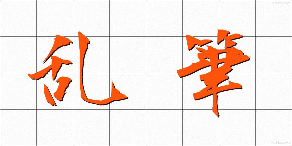 乱筆 (らんぴつ)