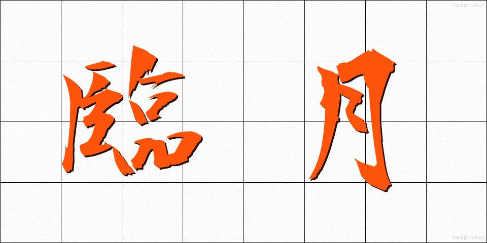 臨月 (りんげつ)