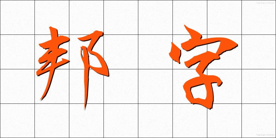 邦字 (ほうじ)