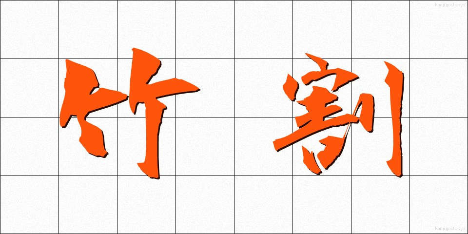 竹割 (たけわり)