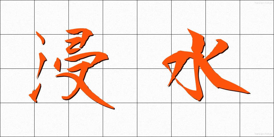 浸水 (しんすい)