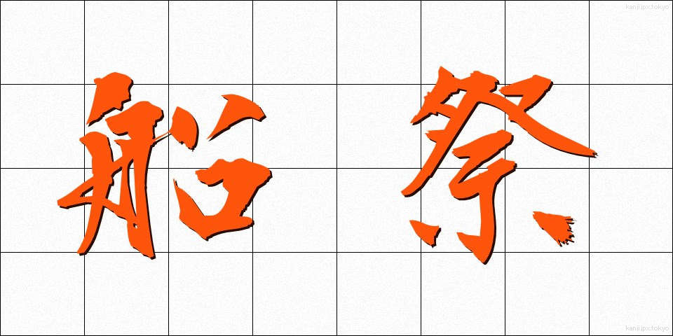 船祭 (ふなまつり)