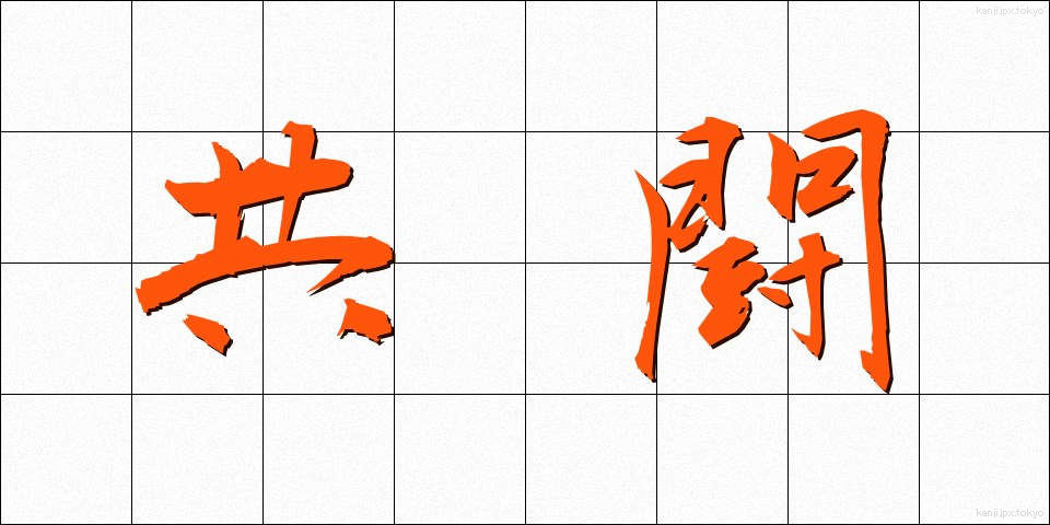 共闘 (きょうとう)