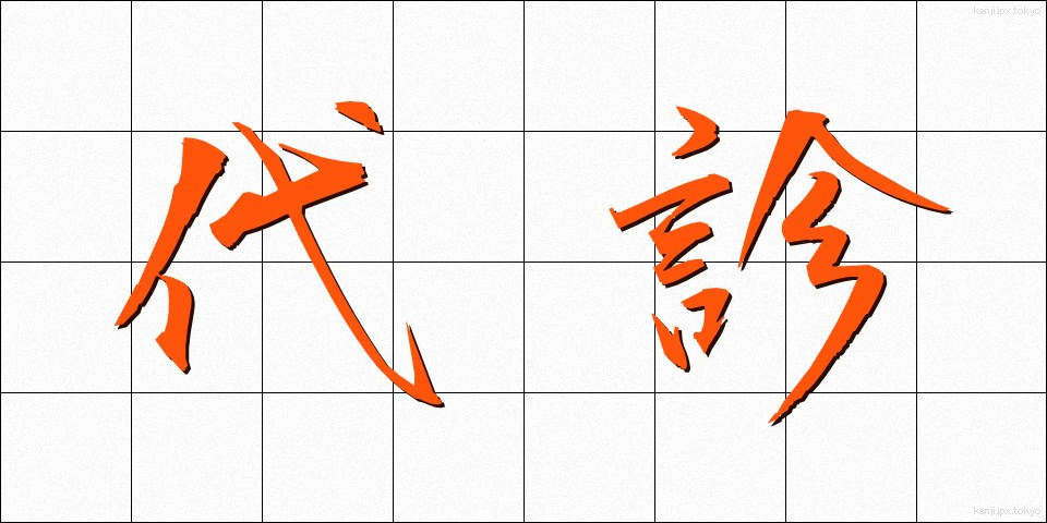 代診 (だいしん)