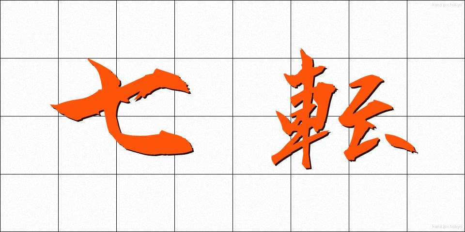 七転 (しちてん)