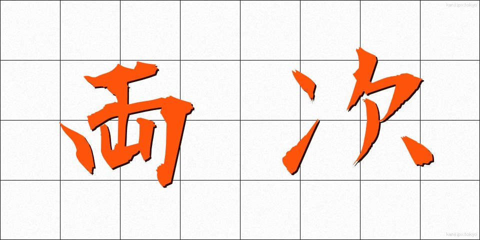 両次 (りょうじ)